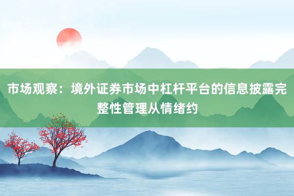 市场观察：境外证券市场中杠杆平台的信息披露完整性管理从情绪约