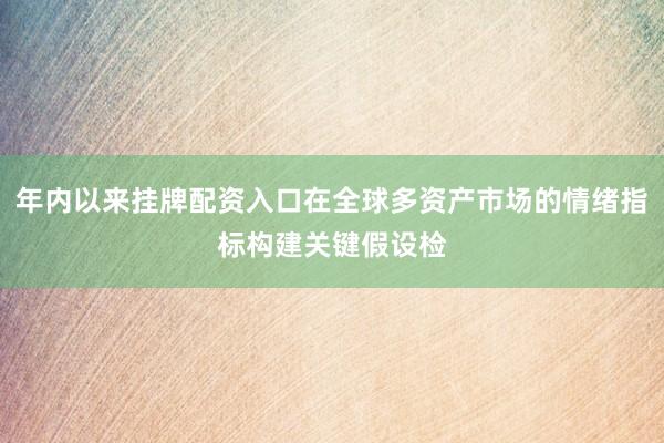 年内以来挂牌配资入口在全球多资产市场的情绪指标构建关键假设检