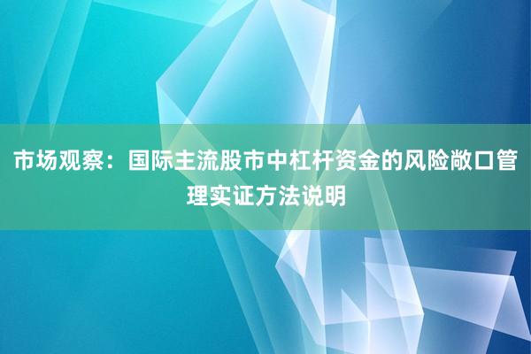 市场观察：国际主流股市中杠杆资金的风险敞口管理实证方法说明