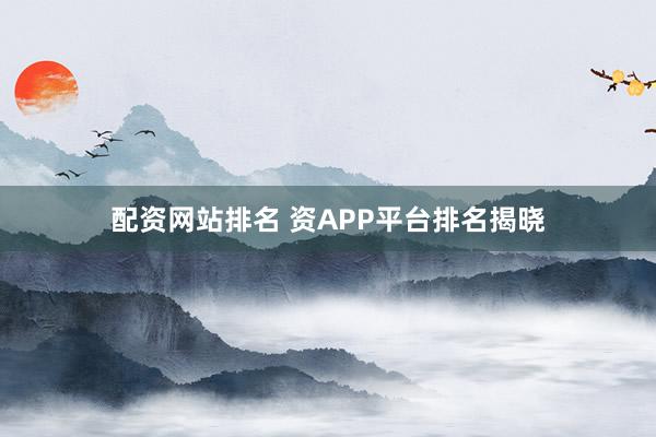 配资网站排名 资APP平台排名揭晓